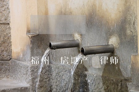 福州 房地产 律师 福州 房地产 律师